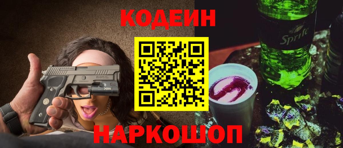 Избербаш  Codein напиток Lean (лин)  Вход с VPN  Кодеин Purple Drank 